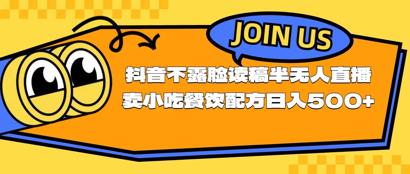 不露脸读稿半无人直播卖小吃餐饮配方，日入500+-无忧资源网