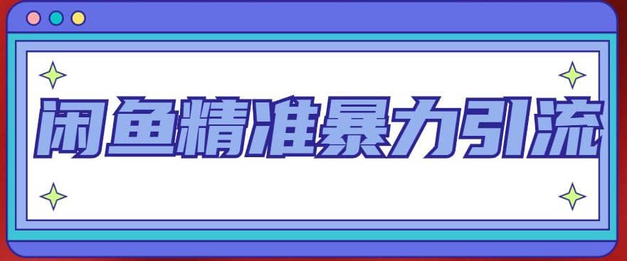 闲鱼精准暴力引流全系列课程，每天被动精准引流200+客源技术（8节视频课）-无忧资源网