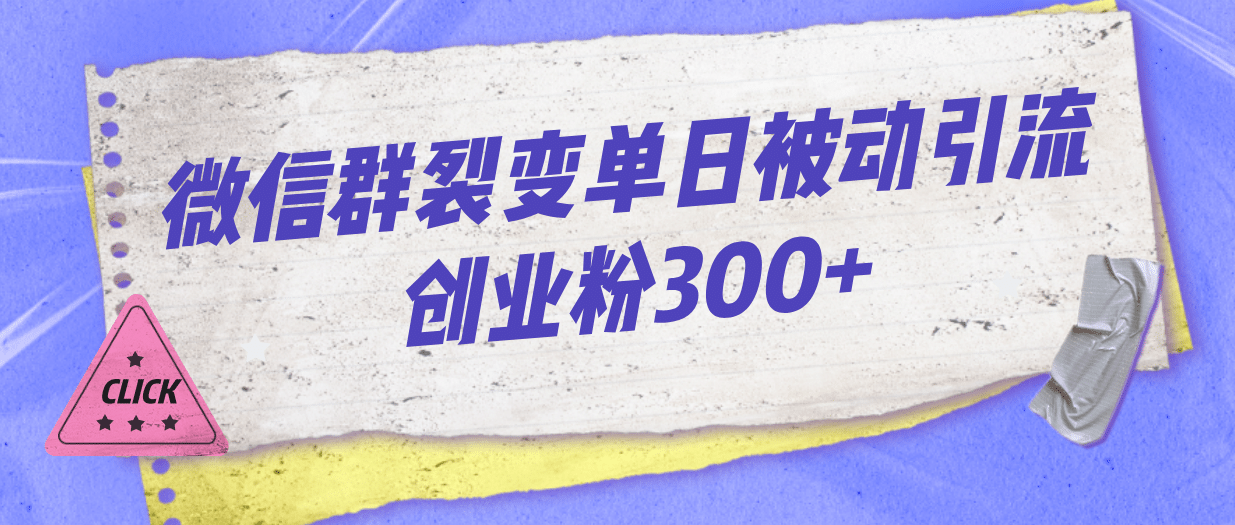 微信群裂变单日被动引流创业粉300+-无忧资源网