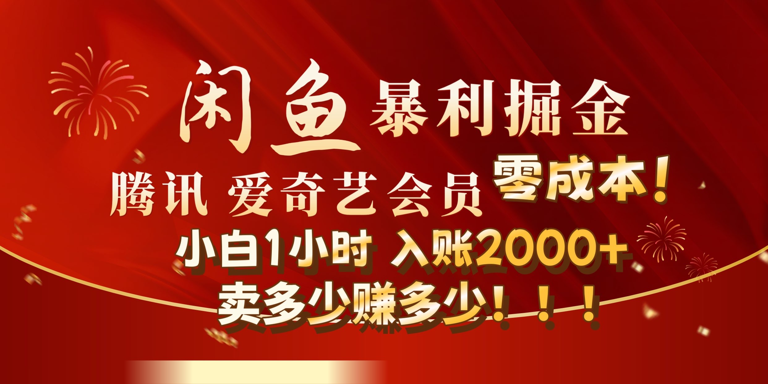 闲鱼全新暴力掘金玩法，官方正品影视会员无成本渠道!小自1小时保底收入2000+-无忧资源网
