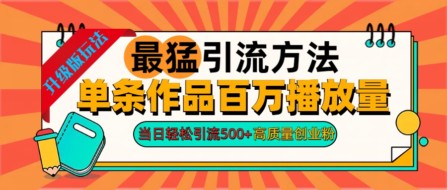 2024年最猛引流方法单条作品百万播放量 当日轻松引流500+高质量创业粉-无忧资源网