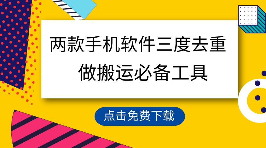 用这两款手机软件三重去重，100%过原创，搬运必备工具，一键处理不违规…-无忧资源网