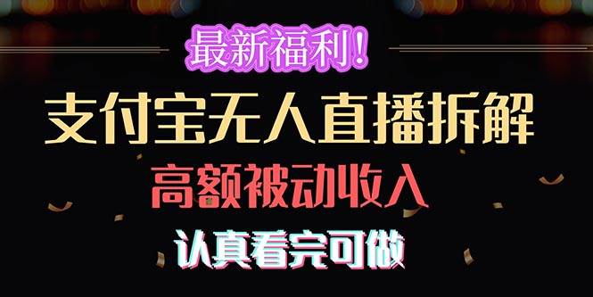 最新福利！支付宝无人直播拆解，实现高额被动收入，认真看完可做-无忧资源网