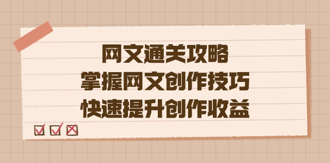 编辑老张-网文.通关攻略，掌握网文创作技巧，快速提升创作收益-无忧资源网
