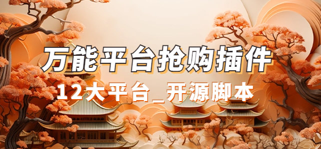 万能多平台抢购助手_好用且开源的油猴插件-无忧资源网
