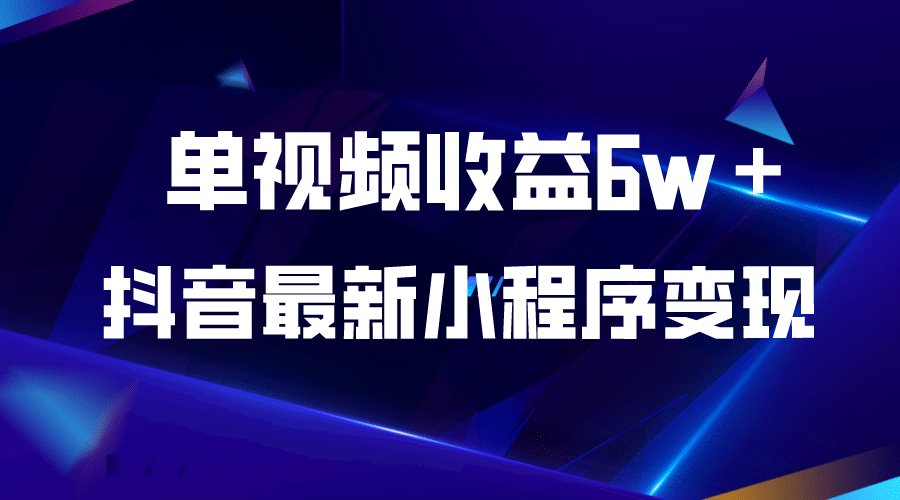 抖音最新小程序变现项目，单视频收益6w＋-无忧资源网