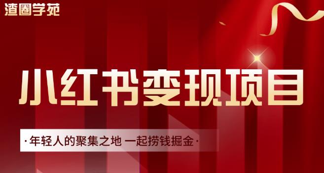 渣圈学苑·小红书虚拟资源变现项目，一起捞钱掘金价值1099元-无忧资源网