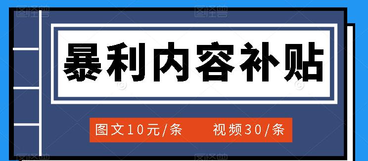 百家号暴利内容补贴项目，图文10元一条，视频30一条，新手小白日赚300+-无忧资源网