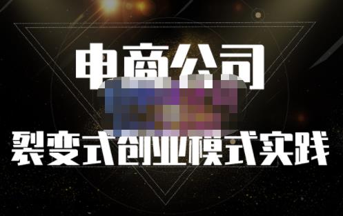 聚草堂·电商公司裂变式创业模式实践，电商卖家的人力资源管理分享-无忧资源网