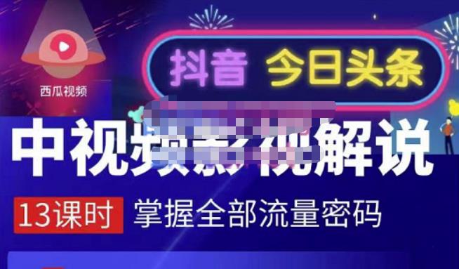 嚴如意·中视频影视解说—掌握流量密码，自媒体运营创收，批量运营账号-无忧资源网