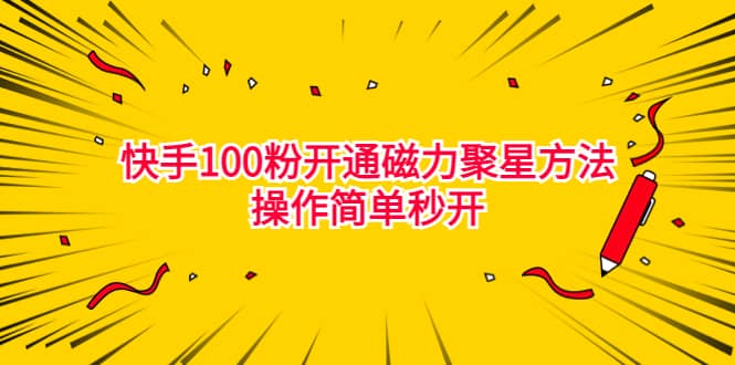 最新外面收费398的快手100粉开通磁力聚星方法操作简单秒开-无忧资源网