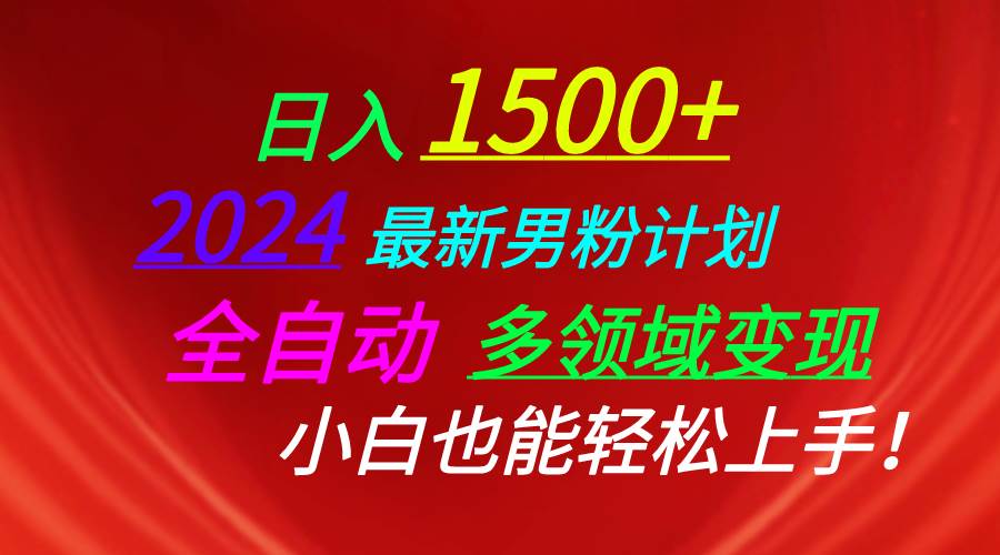 日入1500+，2024最新男粉计划，视频图文+直播+交友等多重方式打爆LSP…-无忧资源网