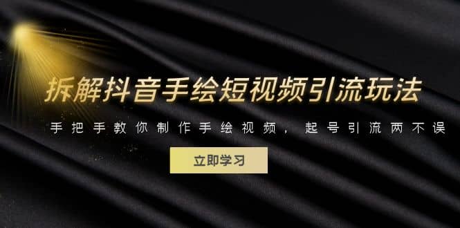 拆解抖音手绘短视频引流玩法，手把手教你制作手绘视频，起号引流两不误-无忧资源网