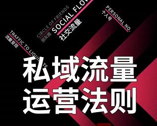 私域流量运营法则，高端玩家的私域流量是如何搭建的【视频课程】-无忧资源网