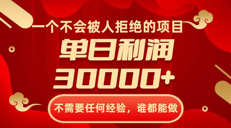 一个不会被人拒绝的项目，不需要任何经验，谁都能做，单日利润30000+-无忧资源网