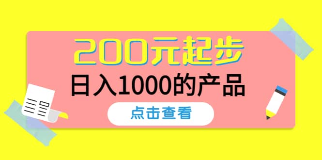 酷酷说钱，200元起步的产品（付费文章）-无忧资源网