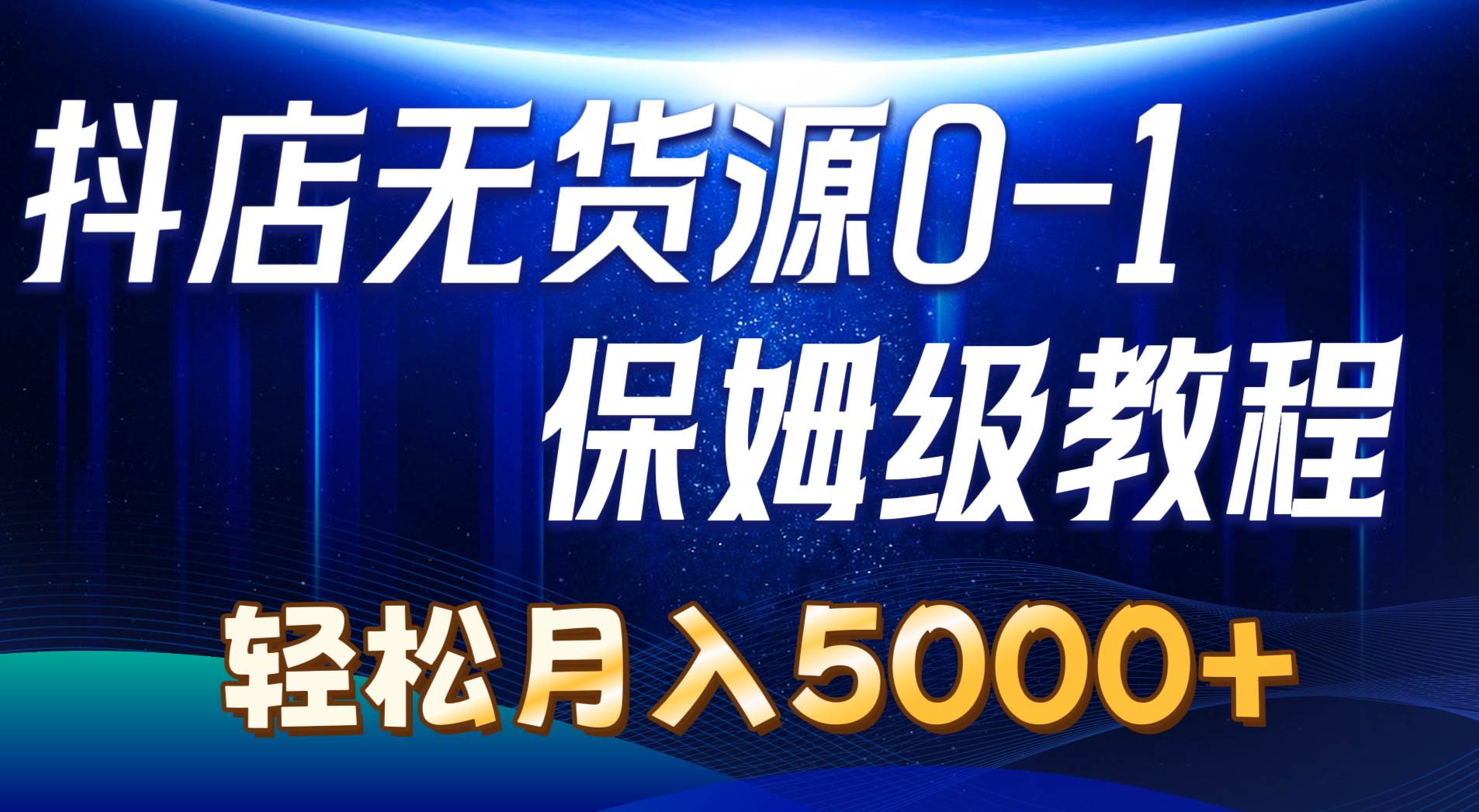 抖店无货源0到1详细实操教程：轻松月入5000+（7节）-无忧资源网