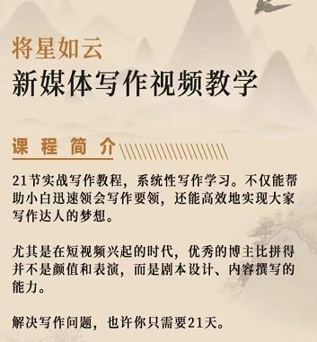 将星如云新媒体写作视频教学课，轻松掌握写作方法-无忧资源网
