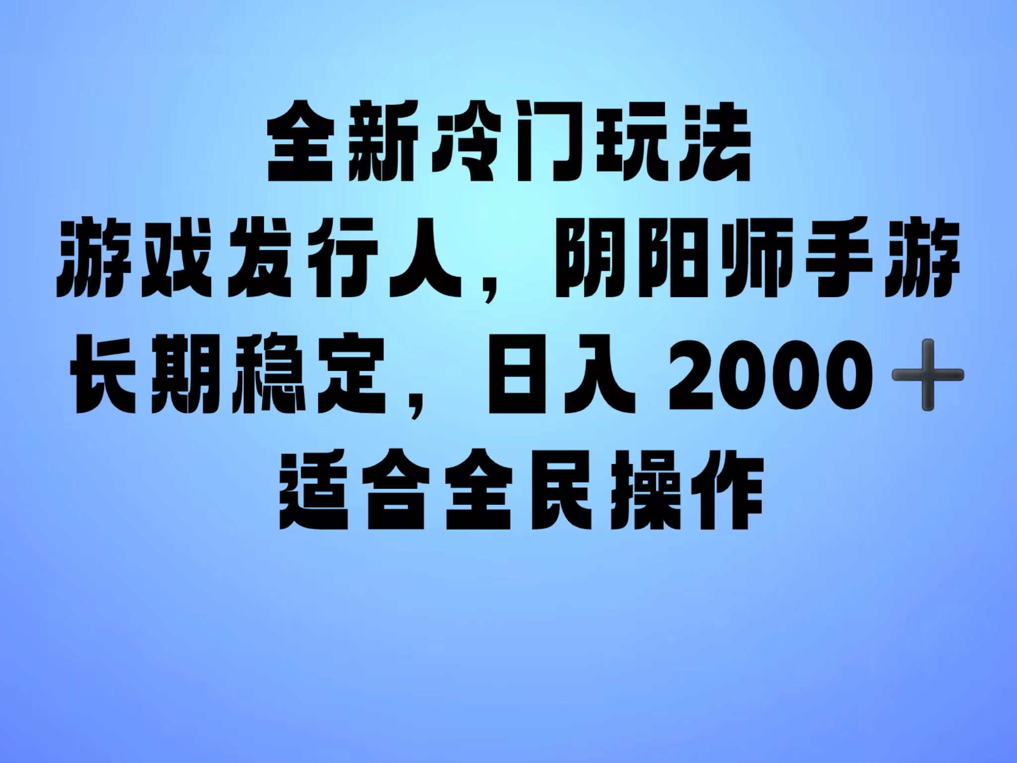 全新冷门玩法，日入2000+，靠”阴阳师“抖音手游，一单收益30，冷门大佬玩法，一部手机就能操作，小白也能轻松上手，稳定变现！-无忧资源网