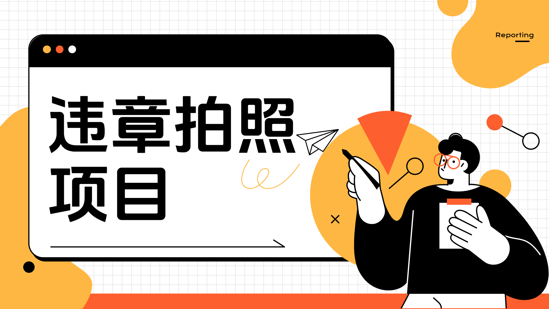 车辆违章拍照项目，可发展代理躺赚收益-无忧资源网