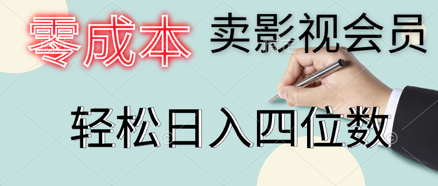 零成本卖影视会员，一天卖出上百单，轻松日入四位数-无忧资源网