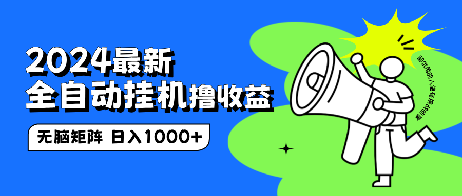 2024最新全自动挂机撸收益，无脑矩阵操作，日入1000+-无忧资源网