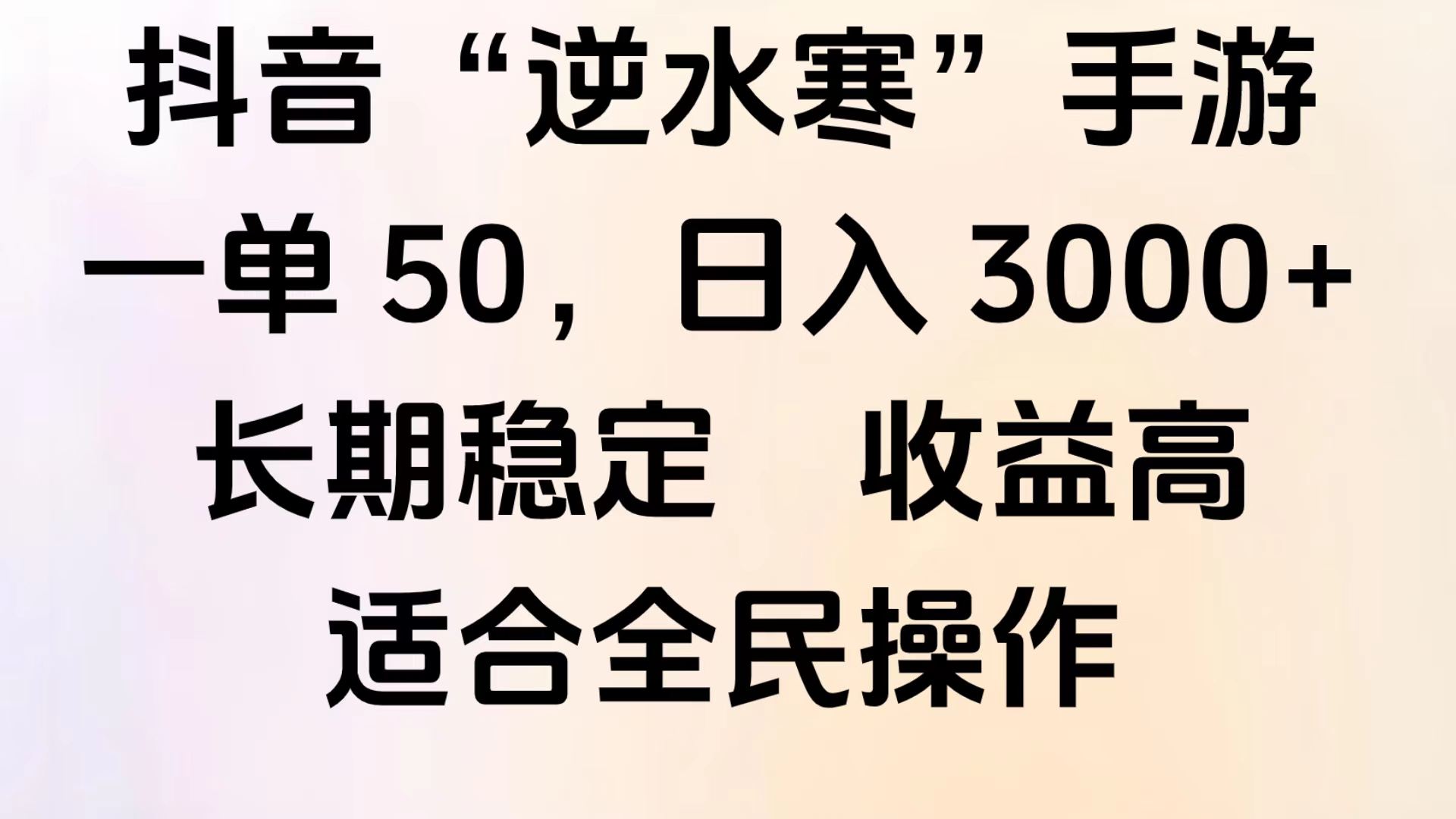 靠抖音手游”逆水寒“，第三平台暴力变现，几分钟一条视频，一部手机就能操作，附带资料教程。-无忧资源网