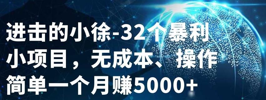 32个小项目，无成本、操作简单-无忧资源网