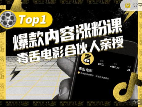 【毒舌电影合伙人亲授】抖音爆款内容涨粉课，5000万抖音大号首次披露涨粉机密-无忧资源网