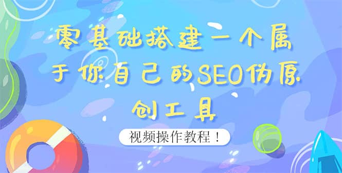 0基础搭建一个属于你自己的SEO伪原创工具：适合自媒体人或站长(附源码源码)-无忧资源网