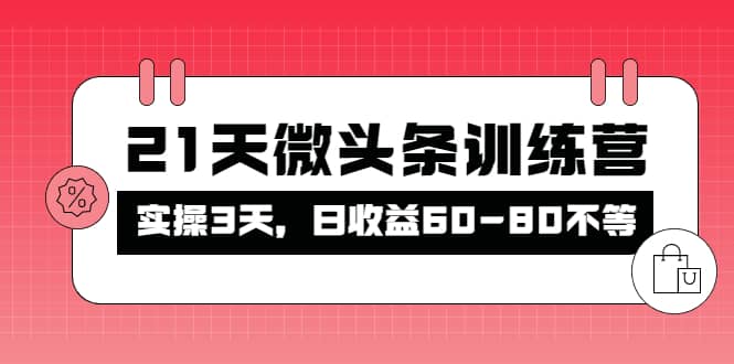 被忽视的微头条，21天微头条训练营-无忧资源网