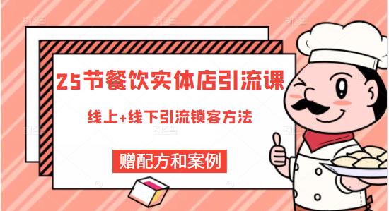 餐饮实体店引流课，线上线下全品类引流锁客方案，附赠爆品配方和工艺-无忧资源网