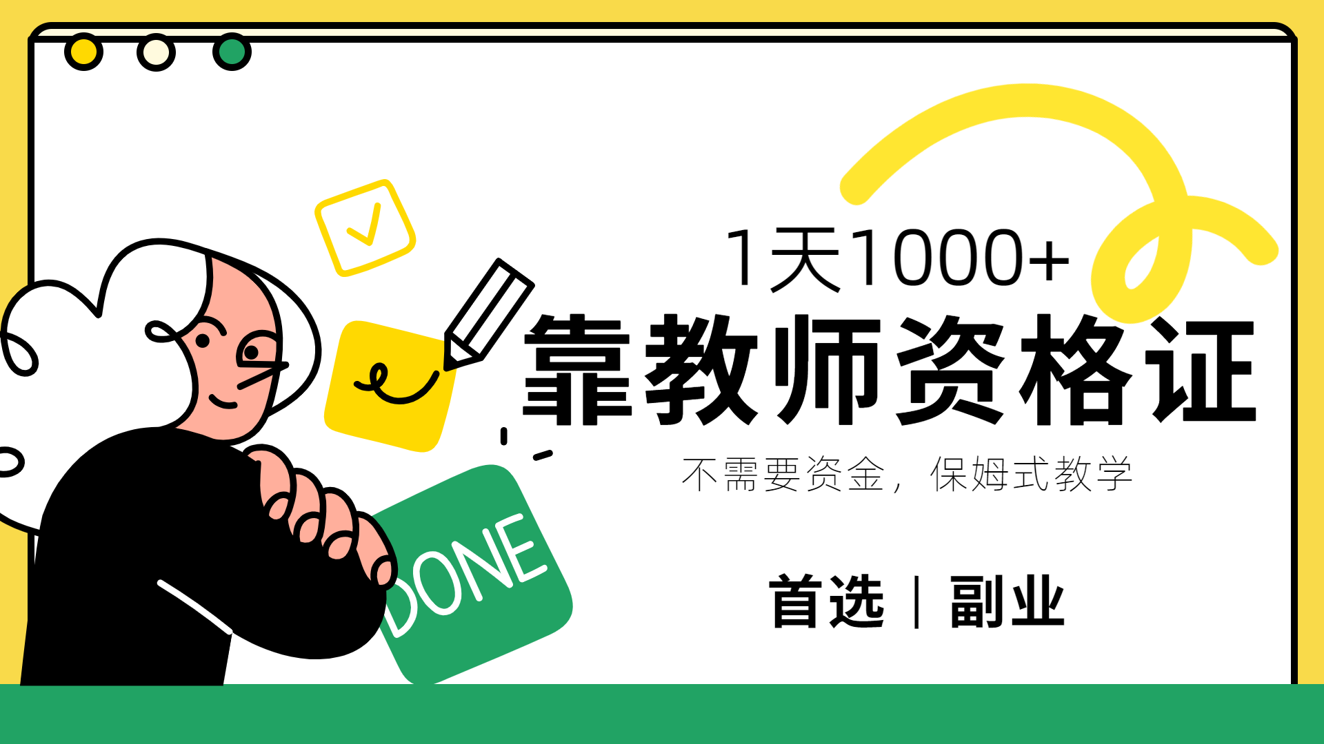 靠教师资格证，1天1000+，不懂教资也能做，不需要资金，保姆式教学，小白首选副业!-无忧资源网