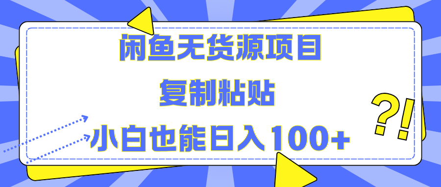 闲鱼无货源项目复制粘贴小白也能一天100+-无忧资源网