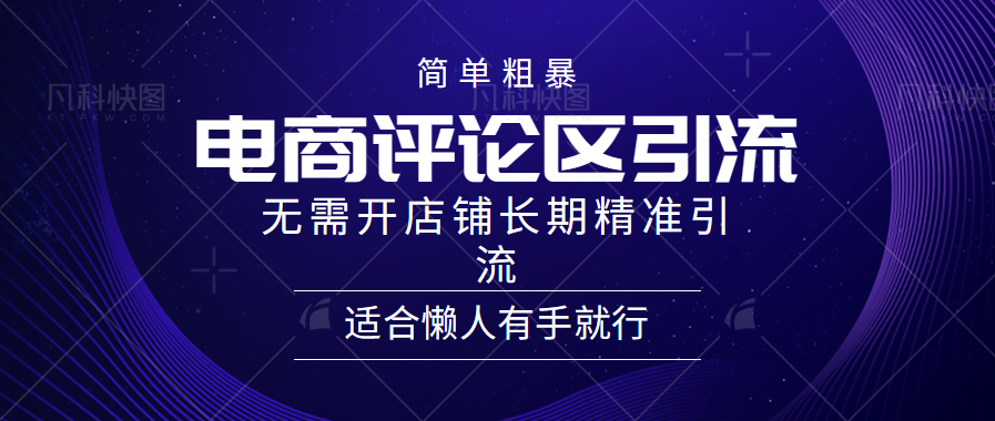 简单粗暴野路子引流-电商平台评论引流大法，无需开店铺长期精准引流适合懒人有手就行-无忧资源网