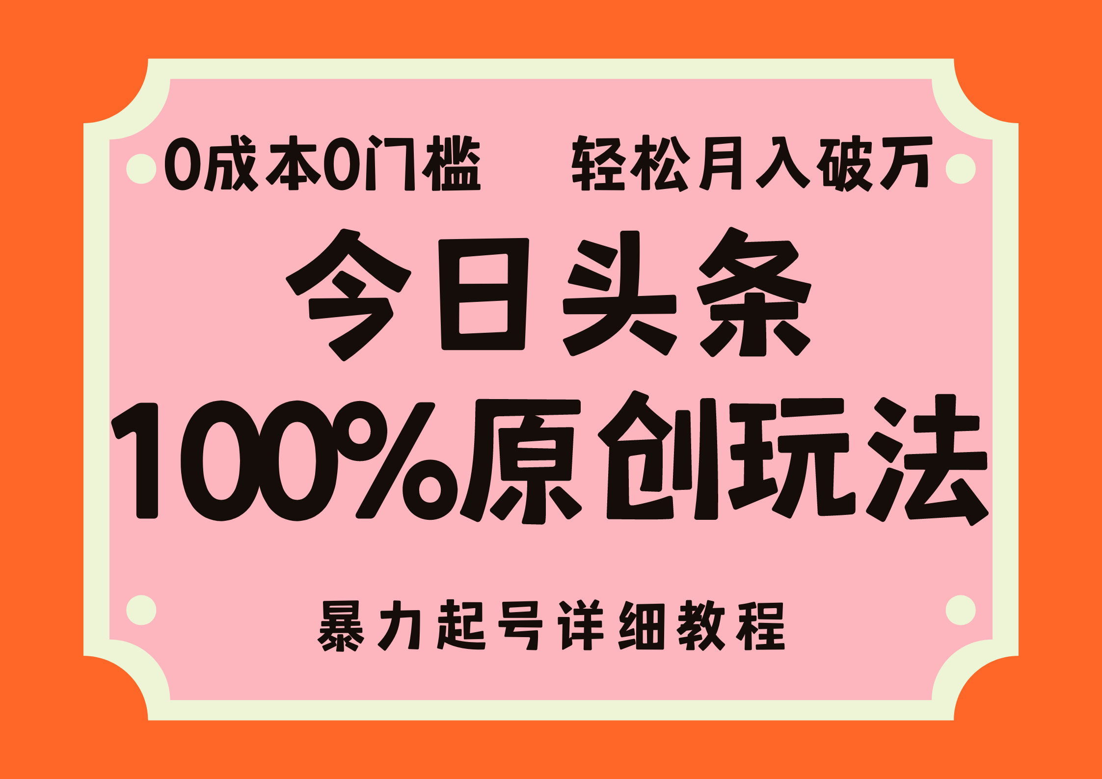 头条100%原创玩法，暴力起号详细教程，0成本无门槛，简单上手，单号月入轻松破万-无忧资源网