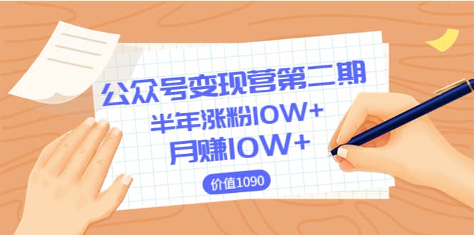 【公众号变现营第二期】0成本日涨粉1000+让你月赚10W+（价值1099）-无忧资源网