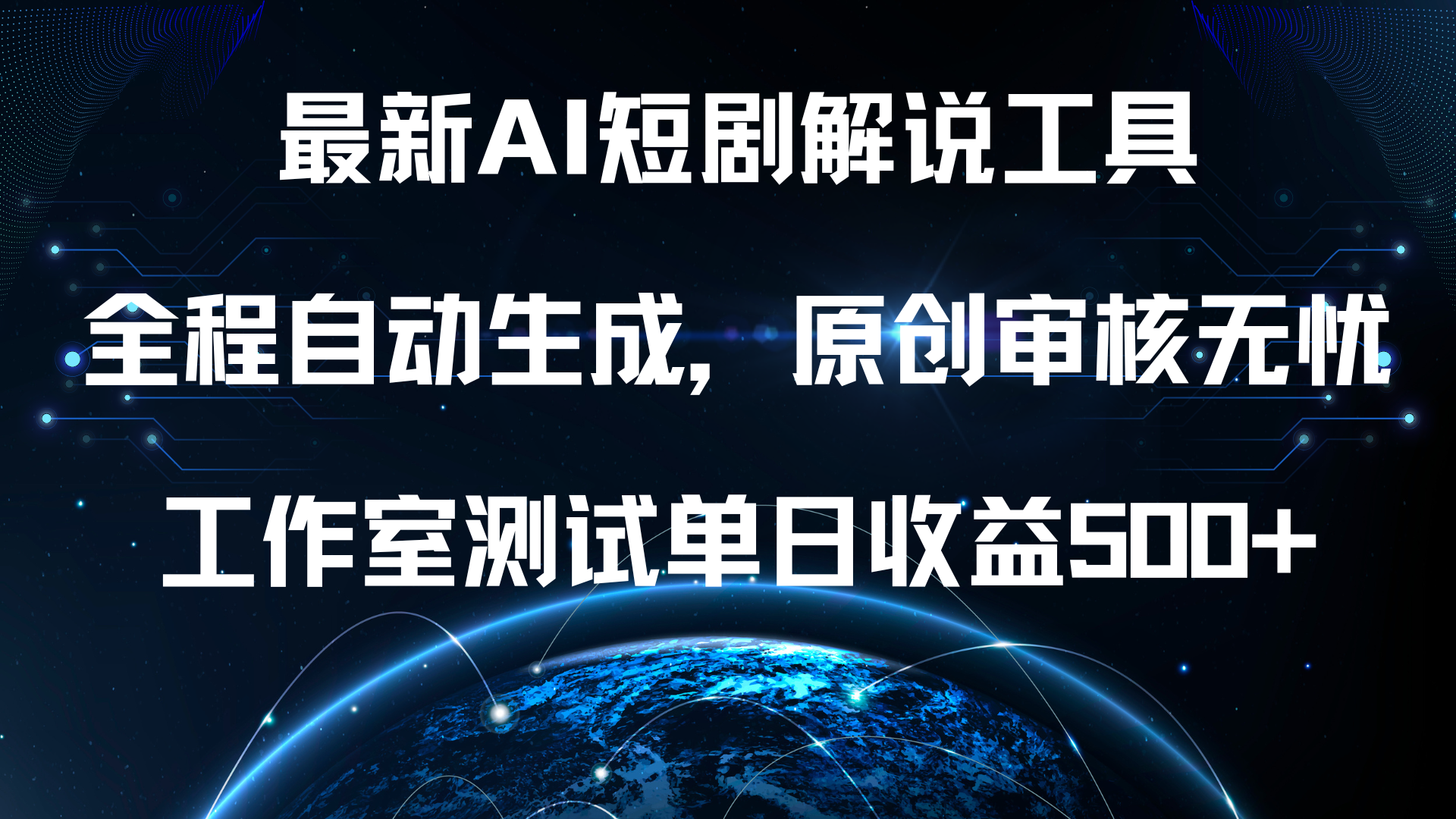 最新AI短剧解说工具，全程自动生成，原创审核无忧，工作室测试单日收益500+！-无忧资源网