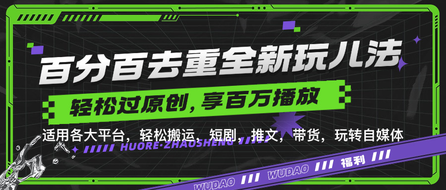 百分百去重新玩儿法，短剧，推文，带货神器，轻松过原创，享百万播放-无忧资源网