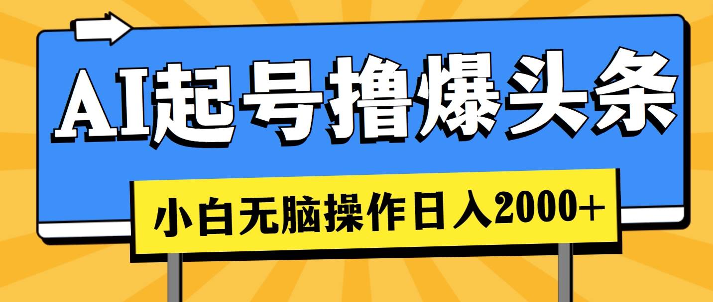 AI起号撸爆头条，小白也能操作，日入2000+-无忧资源网