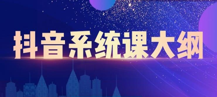短视频运营与直播变现，帮助你在抖音赚到第一个100万-无忧资源网