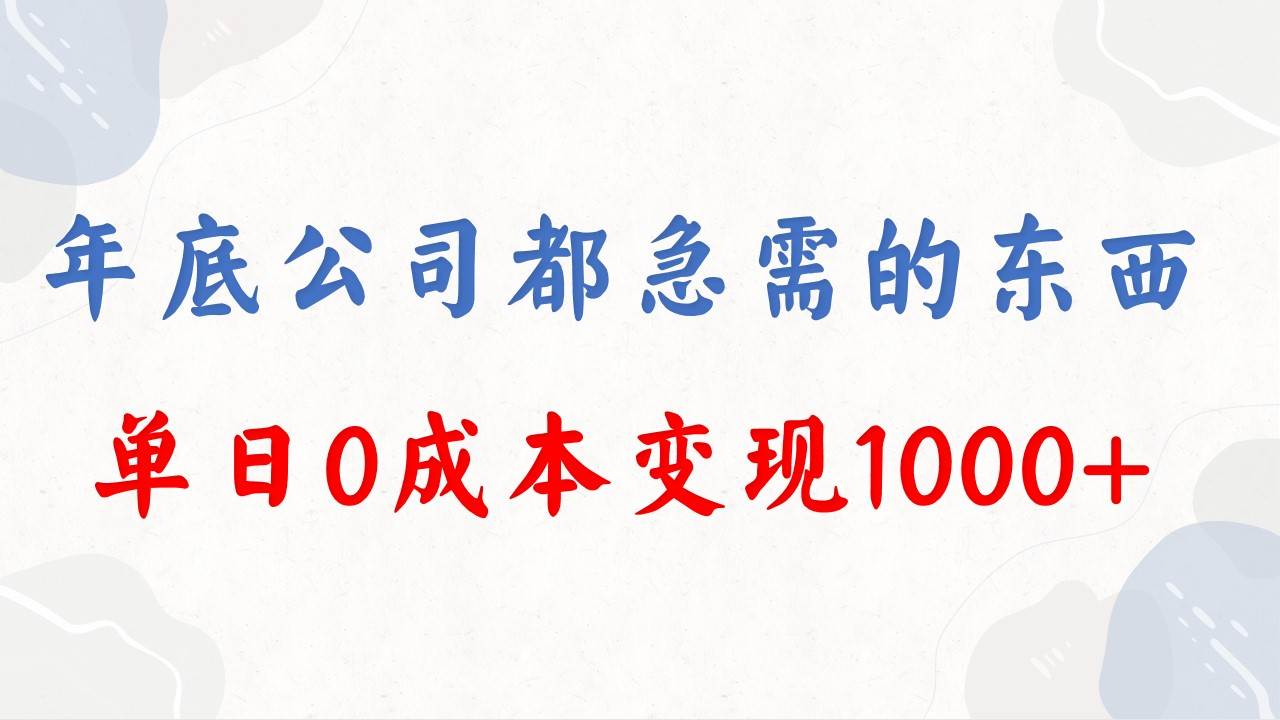年底必做项目，每个公司都需要，今年别再错过了，0成本变现，单日收益1000-无忧资源网