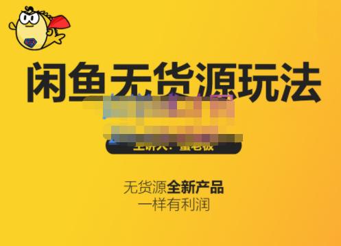 蟹老板·闲鱼无货源玩法(入门+高级)，最适合个人互联网的创业项目-无忧资源网