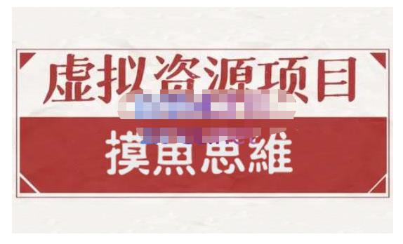 摸鱼思维·虚拟资源掘金课，虚拟资源的全套玩法 价值1880元-无忧资源网