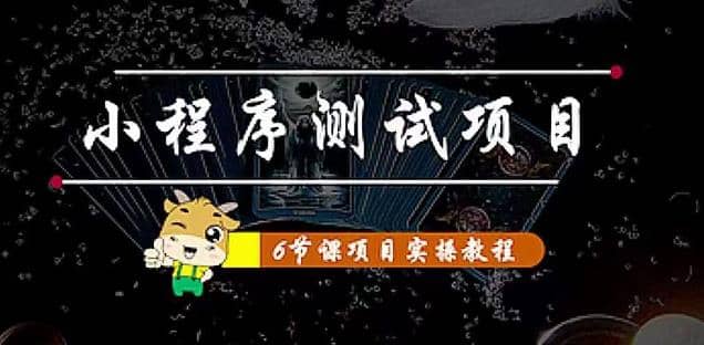 小程序测试项目 从星图 搞笑 网易云 实拍 单品爆破 抖音抖推猫小程序变现-无忧资源网