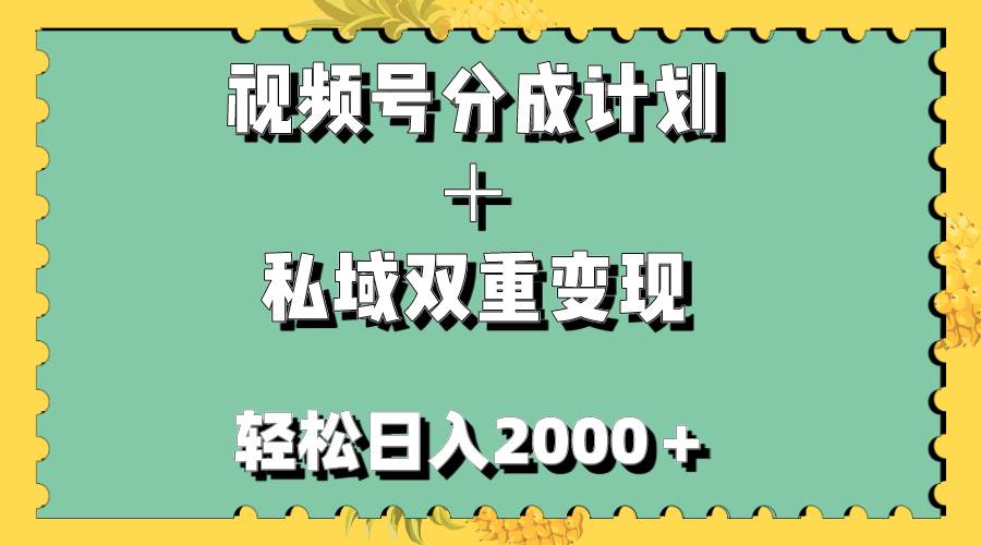 视频号分成计划＋私域双重变现，轻松日入1000＋，无任何门槛，小白轻松上手-无忧资源网