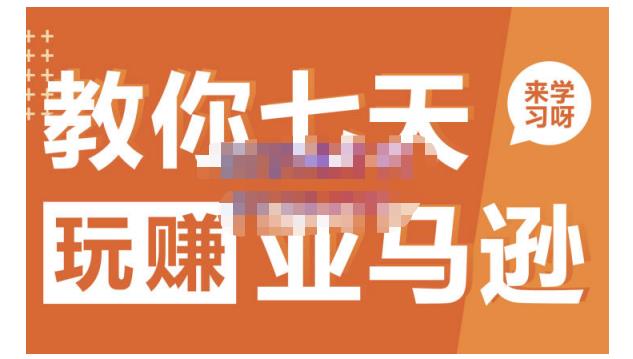 晟尧跨境·教你七天玩赚亚马逊，教你轻松玩赚亚马逊，适合小白学习-无忧资源网