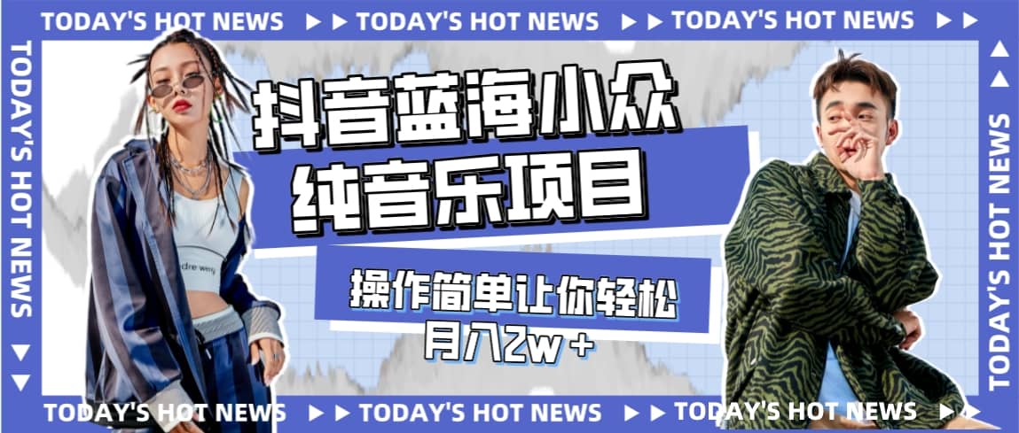 宝藏细分领域，抖音蓝海小众纯音乐项目，操作简单让你轻松月入2w＋-无忧资源网