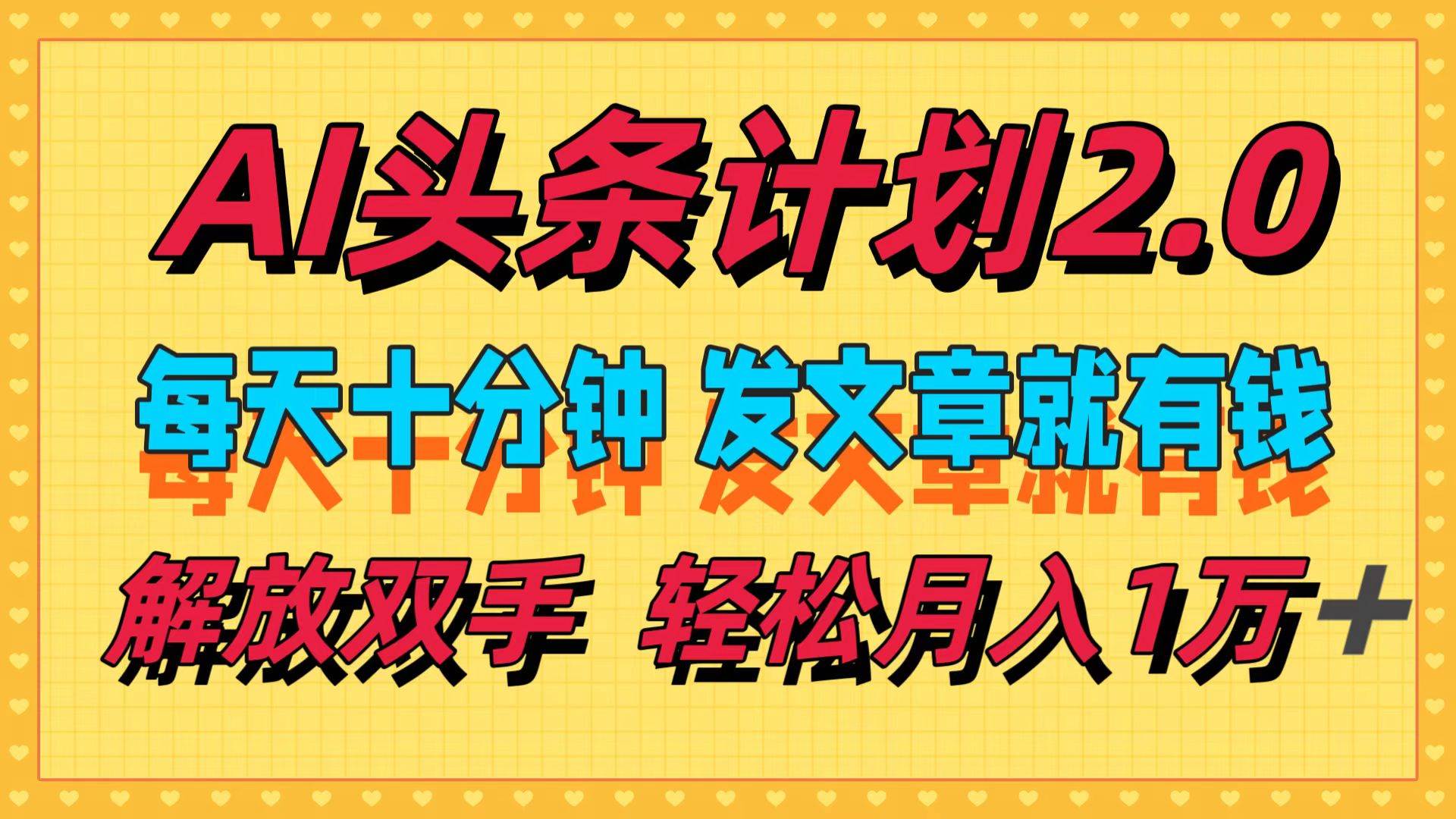 AI头条计划2.0，每天十分钟，发文章就有钱，小白轻松月入1w＋-无忧资源网