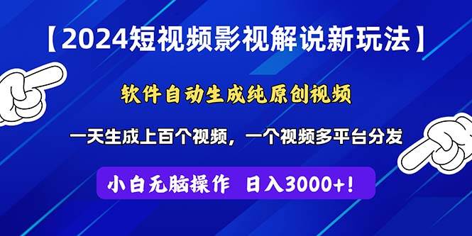 2024短视频影视解说新玩法！软件自动生成纯原创视频，操作简单易上手，…-无忧资源网